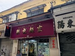 -联记面家(新马路店)