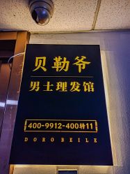 点击看大图 -贝勒爷专业男发