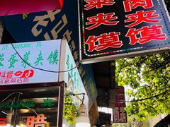 门面-老马家马蓉蛋菜夹馍·腊牛肉夹馍(回民街店)