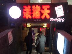 门面-杀猪天·韩国烤肉(总店)