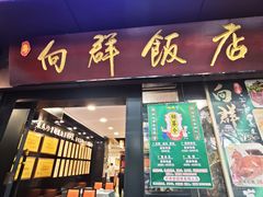 -粤·向群饭店(泮塘路店)