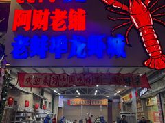 -阿财老铺·老蚌埠龙虾城(华夏总店)