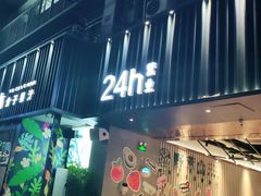 门面-野萃山·潮汕厚果汁(十亩地店)