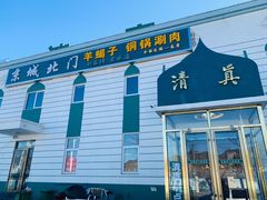 -京城北门羊蝎子铜锅涮肉(总店)