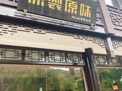 门面-原製原味(普陀山磐龙店)