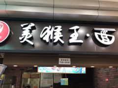 门面-豫楚源美猴王·面(武展店)