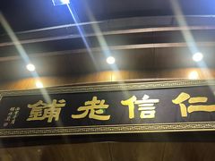 -仁信老铺(华盖路店)