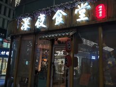 门面-酒井酱子·深夜食堂(东城汇店)