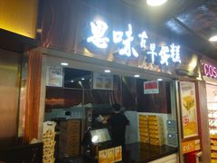 -思味古早蛋糕(流行前线店)