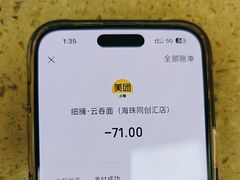 -细擁雲吞面(同创汇店)