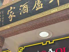 -草庐酒家