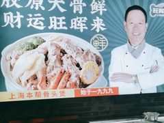 -旺晖本帮骨头煲·深夜火锅(梅园路店)