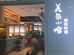 -美奈小馆·越南料理(福田星河COCO Park店)