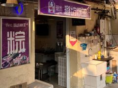 -璐坊粽王(复兴中路店)