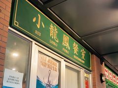 门面-小龍鳳餐室(番禺路店)