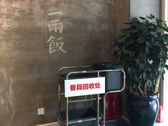 -一两饭川味素食餐厅