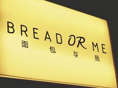 -面包与我Bread Or Me(长城汇店)