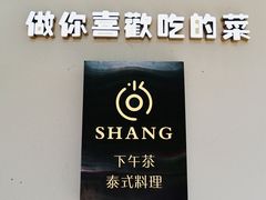 -尚SHANG泰国菜(中山大道店)