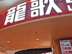 -龍歌自助小火锅(市北台东利群店)