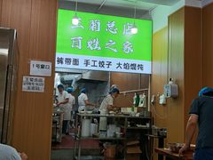 -王菊美食街·王菊面馆(总店)