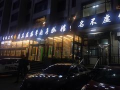 门面-清真·益鑫羊肉手抓馆(花园北街店)