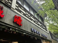 -熙盛源(凤凰街店)