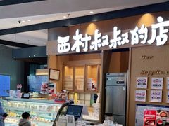 -西村叔叔的店·面包·甜品·蛋糕(清河万象汇店)