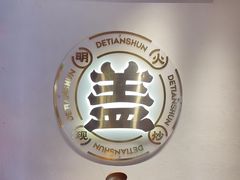 -德天顺盖码饭(人民西路店)