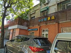 门面-中关村茶点