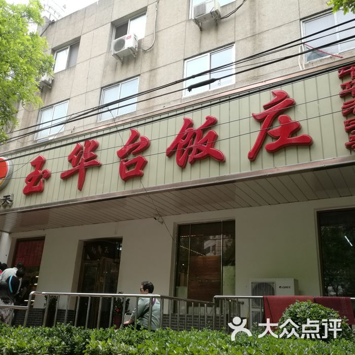 玉华台饭庄马甸店图片