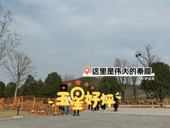 -秦始皇帝陵博物院-丽山园