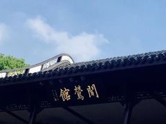 -闻莺馆(柳浪闻莺店)
