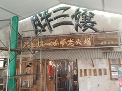 -胖三嬢·呱呱老火锅(北京总店)