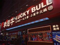 -幸运牛汕头小黄牛牛肉火锅(梅林店)