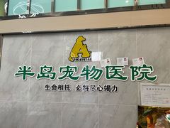 -半岛宠物医院24小时(科华中路店)