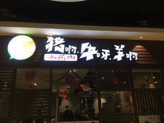 门面-猪啊牛呀羊啊铜盘烤肉(正大广场店)