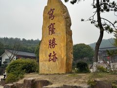 -穹窿山景区