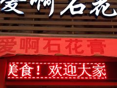 门面-爱啊石花膏