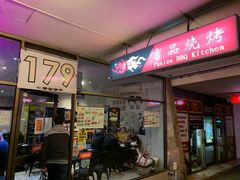 -吉品烧烤