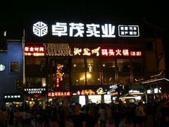 -纸盐河码头火锅(十八梯店)