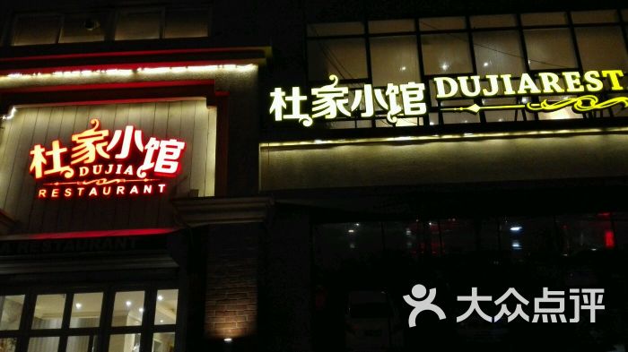 杜家小馆(市总工会店)图片 第5张