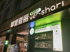-耶里夏丽·新疆菜(徐家汇臻选店)