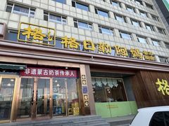 -格日勒阿妈蒙古厨房(新华广场店)