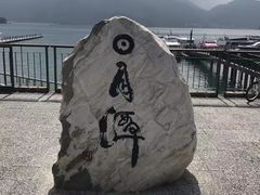 -日月潭