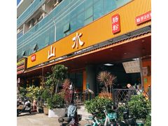 -山水肠粉(盐田店)