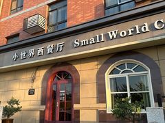 -小世界西餐厅(建国门店)
