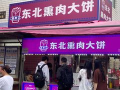 -东北熏肉大饼(后湖店)