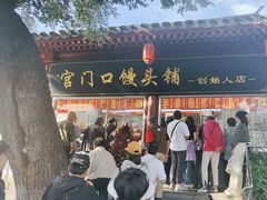 -宫门口馒头铺(创始人总店)