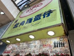 -利强记北角鸡蛋仔(弥敦道店 )