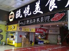 门面-名人国际影城(人民路店)
